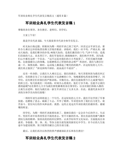 军训结业典礼学生代表发言稿