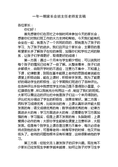 一年级班主任家长会发言稿  3篇