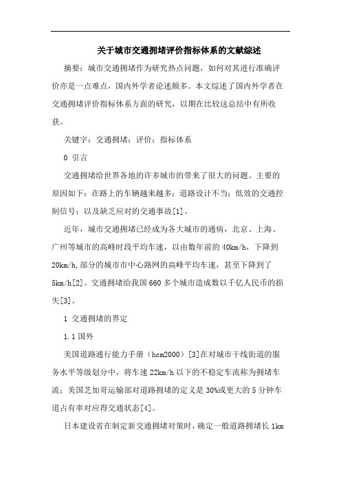 关于城市交通拥堵评价指标体系文献综述