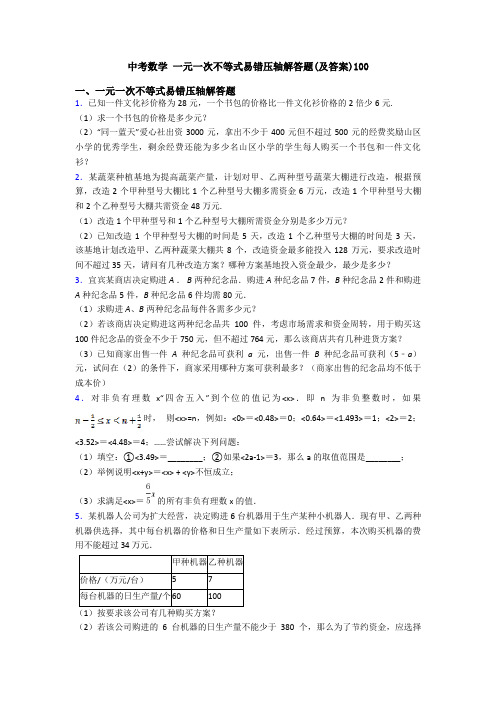 中考数学 一元一次不等式易错压轴解答题(及答案)100