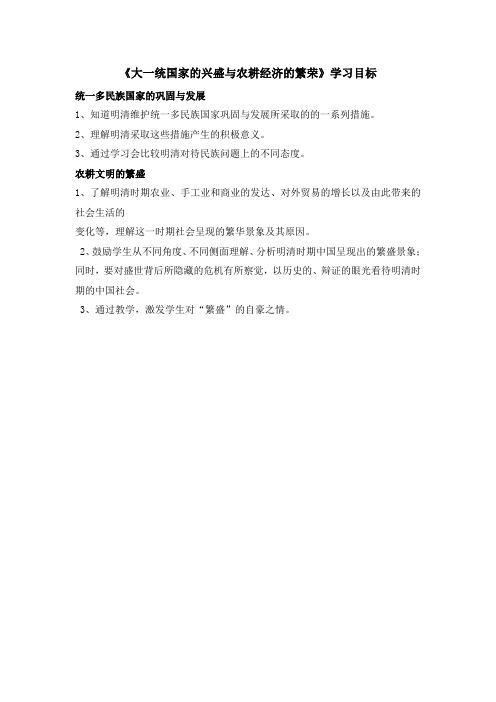 最新人教版8年级历史与社会《大一统国家的兴盛与农耕经济的繁荣》学习目标