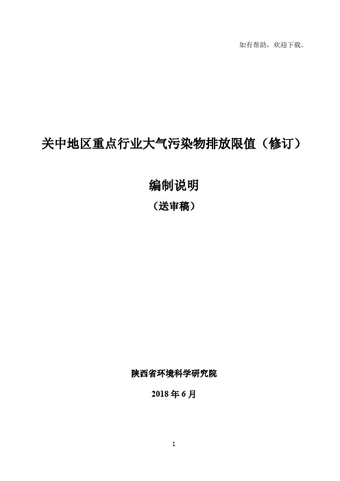 关中地区重点行业大气污染物排放限值修订