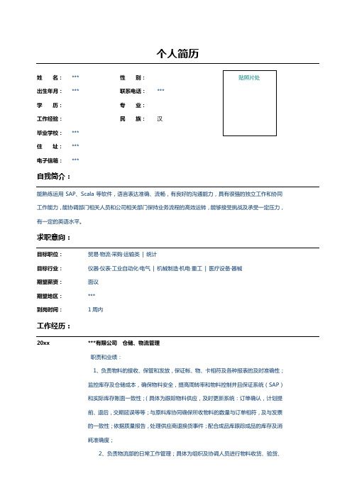 仓储物流管理简历表格示例