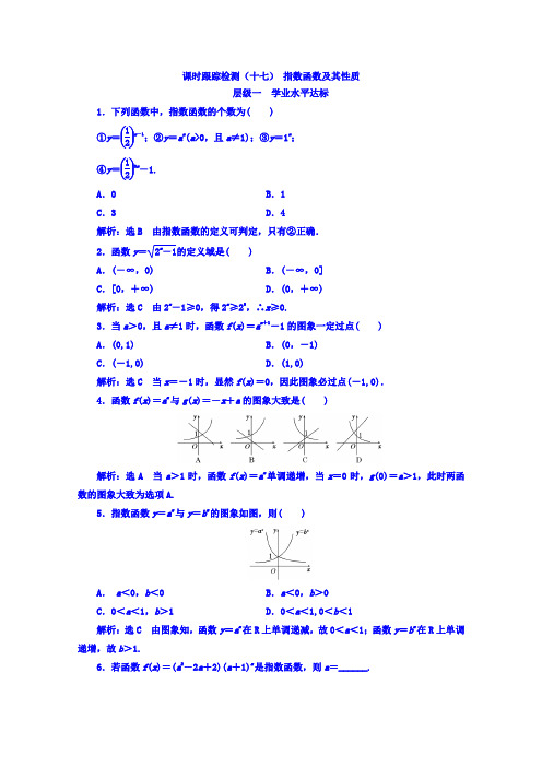 2017-2018学年高中数学人教B版必修1课时跟踪检测十七 指数函数及其性质 精品