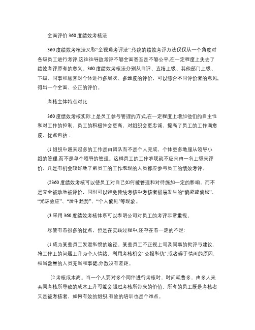 全面评价360度绩效考核法(精)