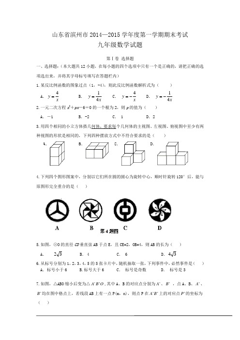 山东省滨州市2014—2015学年九年级上期末考试数学试题及答案