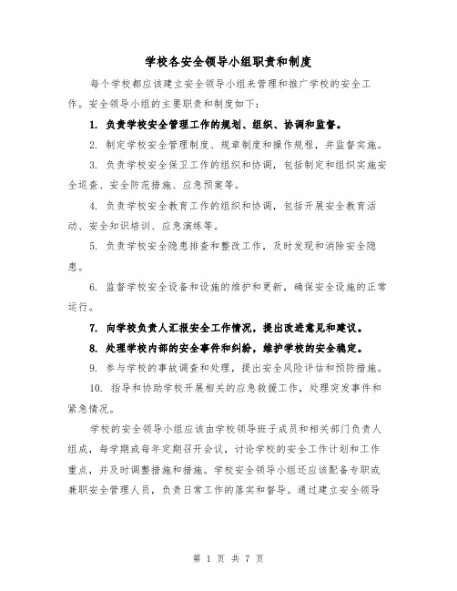 学校各安全领导小组职责和制度(三篇)