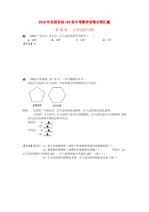 最新-2018年全国各地1份中考数学试卷分类汇编 第35章 正多边形与圆 精品