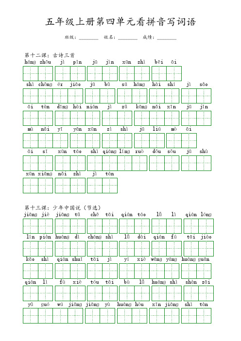 五年级上册第四单元看拼音写词语默写带答案可打印