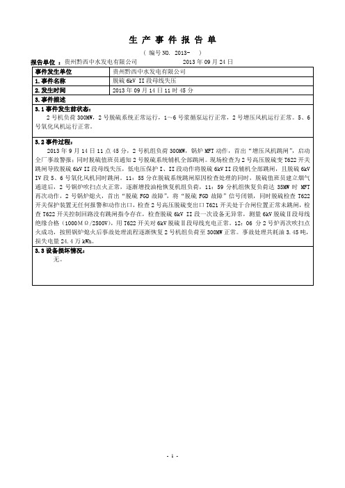 脱硫6kV II段母线失压