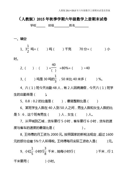 (人教版)2015年秋季学期六年级数学上册期末试卷