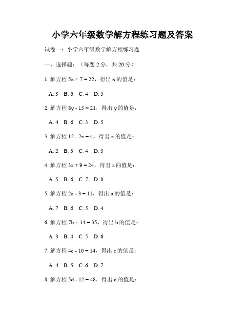 小学六年级数学解方程练习题及答案