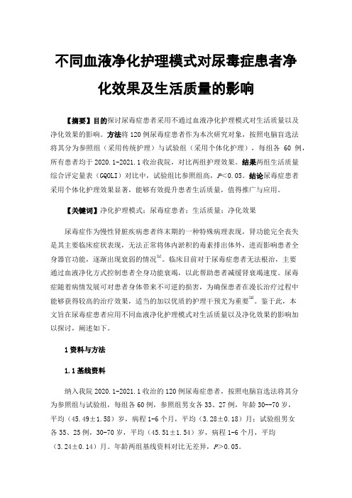 不同血液净化护理模式对尿毒症患者净化效果及生活质量的影响