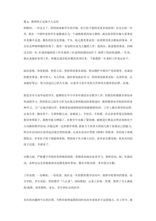 教师转正定级个人总结6篇