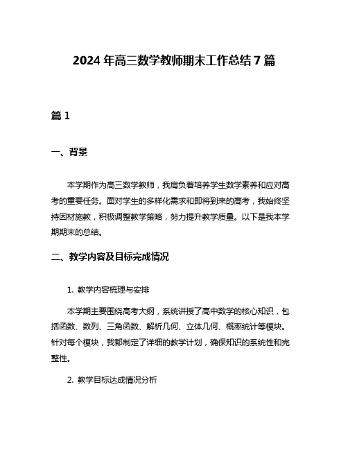 2024年高三数学教师期末工作总结7篇