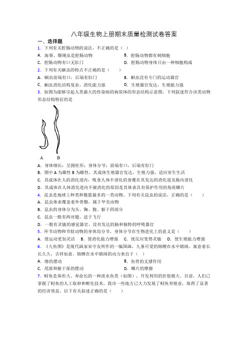 八年级生物上册期末质量检测试卷答案