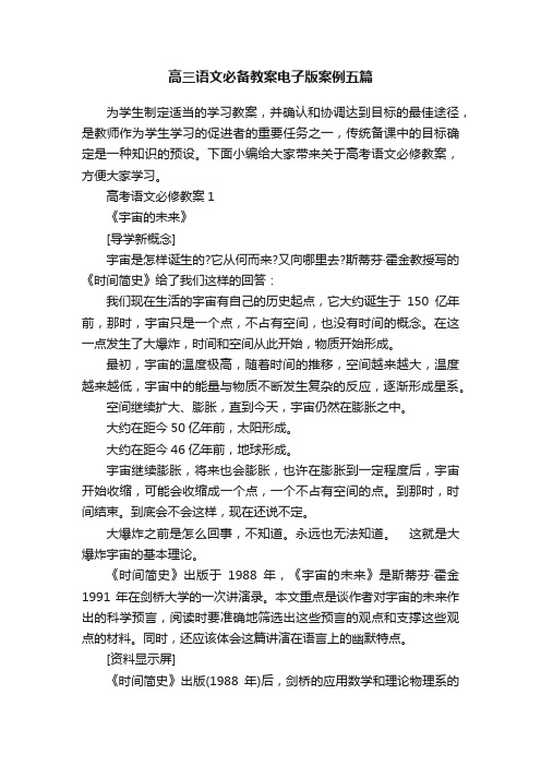 高三语文必备教案电子版案例五篇