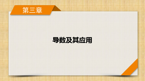 2024届新高考一轮复习人教A版 第3章第3讲 第2课时 导数与不等式恒(能)成立 课件(29张) 