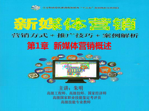 新媒体营销第1章(朱明zhubob