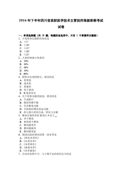 2016年下半年四川省放射医学技术主管技师高级职称考试试卷