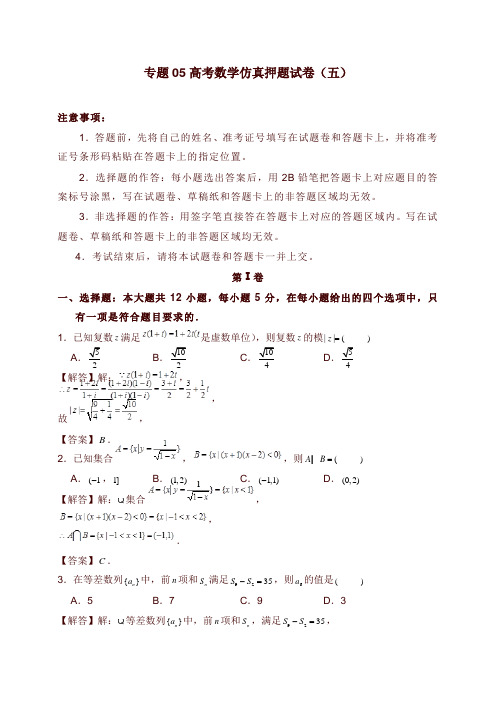 2019年高考数学仿真押题试卷五及答案【word版】.doc