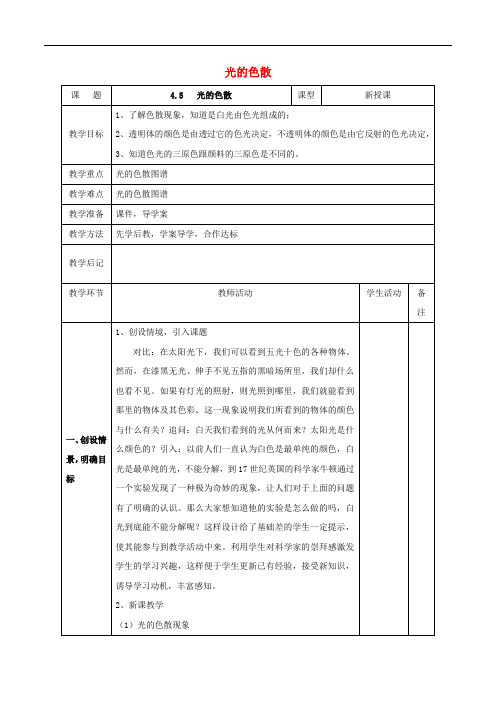 八年级物理上册 第4章 第5节 光的色散教案 (新版)新人教版