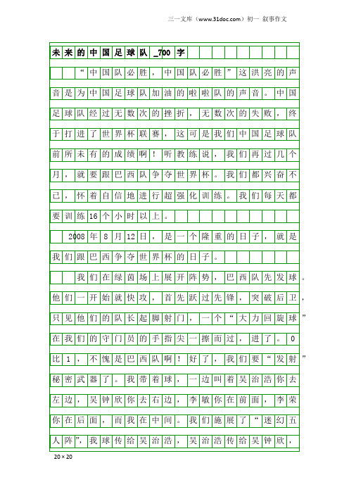 初一叙事作文：未来的中国足球队_700字