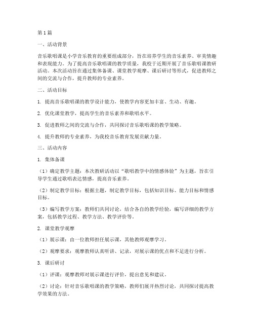 音乐歌唱课教研活动(3篇)