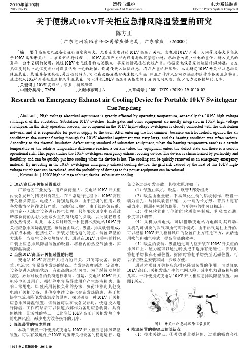 关于便携式10kv开关柜应急排风降温装置的研究