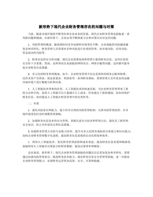 新形势下现代企业财务管理存在的问题与对策