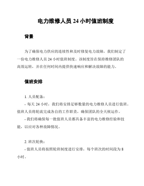 电力维修人员24小时值班制度