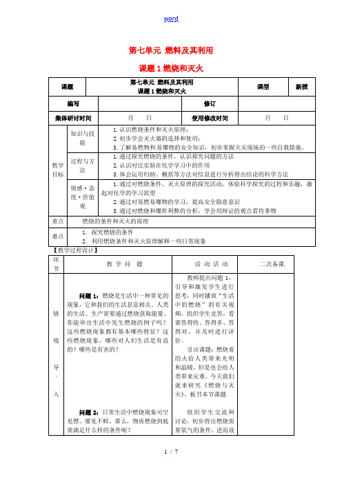 山东省郯城县郯城街道初级中学九年级化学上册 第七单元 燃料及其利用 课题1 燃烧和灭火教案 新人教版