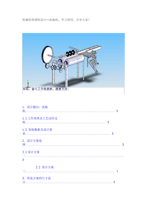 机械原理课程设计洗瓶机的推瓶机构 洗瓶机的推瓶机构