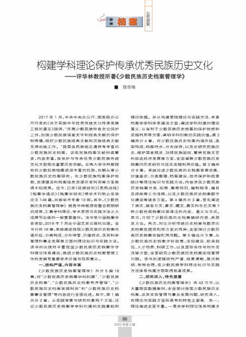 构建学科理论保护传承优秀民族历史文化——评华林教授所著《少数民族历史档案管理学》