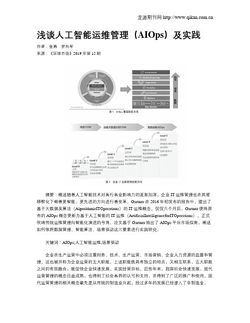 浅谈人工智能运维管理(AIOps)及实践