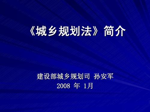 《城乡规划法》简介(200712)2小时