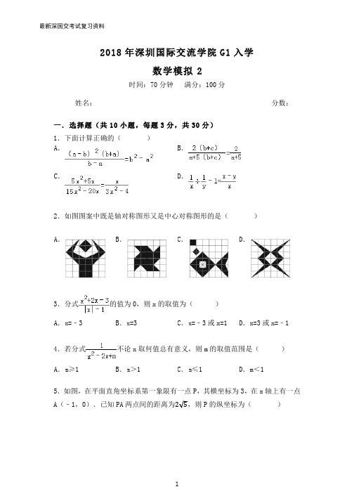 2018年深圳国际交流学院G1入学考试数学 数学模拟试卷2