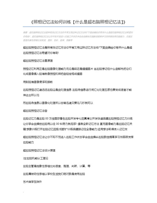 照相记忆法如何训练【什么是超右脑照相记忆法】