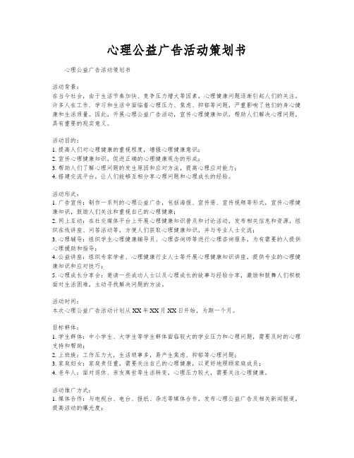 心理公益广告活动策划书