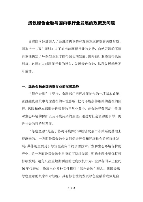 绿色金融政策及问题