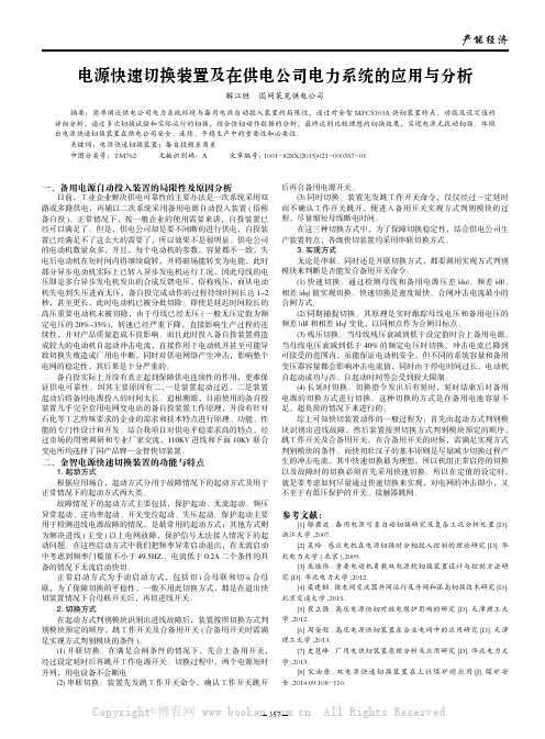 电源快速切换装置及在供电公司电力系统的应用与分析