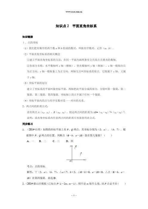 平面直角坐标系(含解析)