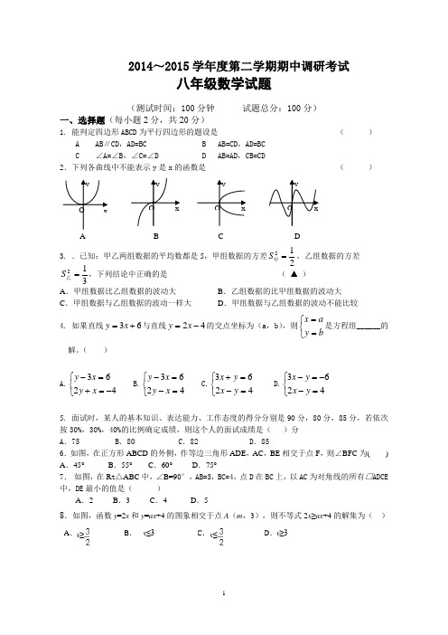 2014～2015学年度第二学期期中调研考试八年级数学