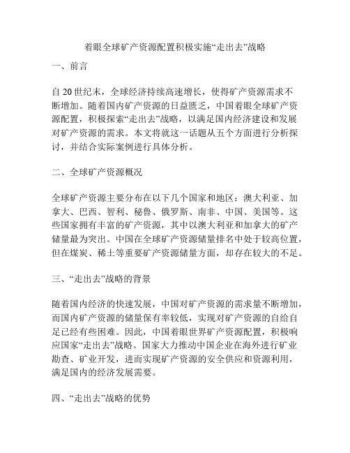 着眼全球矿产资源配置积极实施“走出去”战略