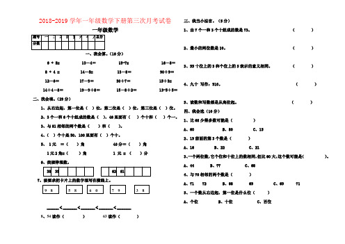 【强烈推荐】2018-2019学年一年级数学下册第三次月考试卷