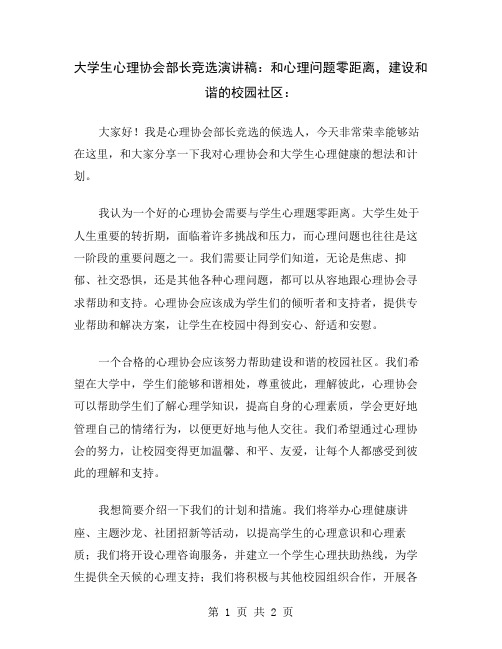 大学生心理协会部长竞选演讲稿：和心理问题零距离,建设和谐的校园社区