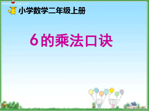 二年级数学上册 6的乘法口诀1课件 苏教版