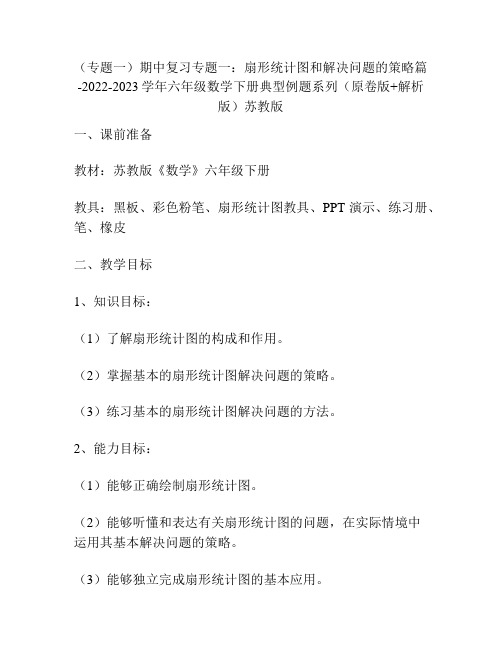 (专题一)期中复习专题一：扇形统计图和解决问题的策略篇-2023学年六年级数学下册典型例题苏教版