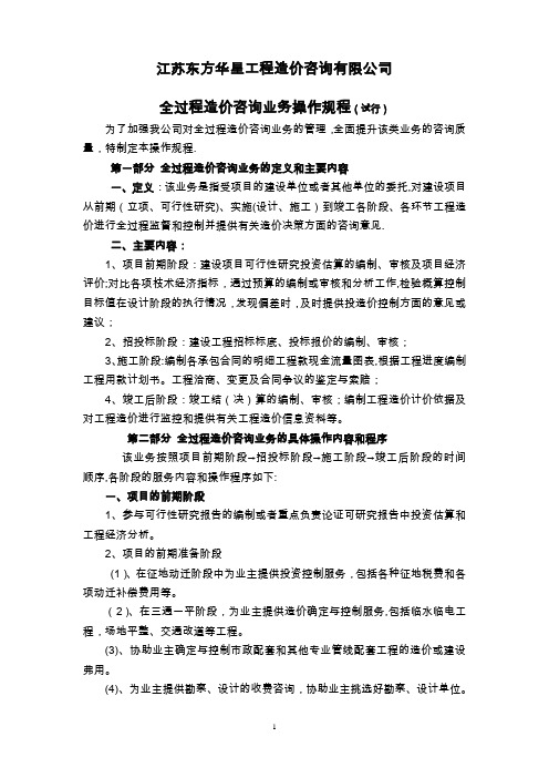 全过程造价咨询业务操作规程