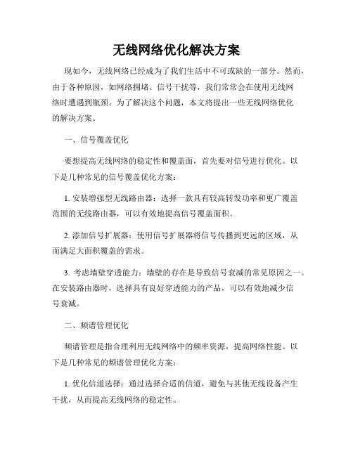 无线网络优化解决方案